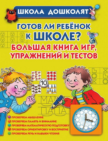 Готов ли ребенок к школе Большая книга игр, упражн_0.jpg